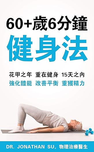 60+歲6分鐘 健身法 (6-Minute Fitness at 60+): 花甲之年 重在健身 15天之內 強化體能 改善平衡 重獲精力