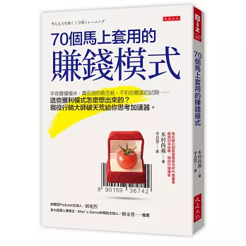 70個馬上套用的賺錢模式：半夜賣榻榻米、貴五倍的衛生紙、不怕你暴雷的試閱……這些獲利模式怎麼想出來的？現役行銷大師破天荒給你思考加速器。