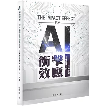 AI 衝擊效應：全球競逐下的技術革命