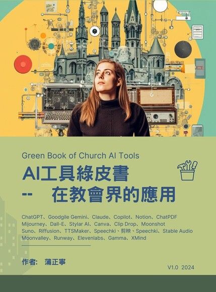 AI工具綠皮書 -- 在教會界的應用
