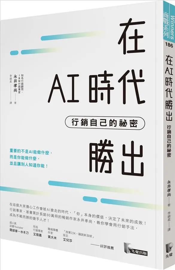 在AI時代勝出: 行銷自己的祕密