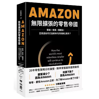 Amazon無限擴張的零售帝國:雲端×會員×實體店,亞馬遜如何打造新時代的致勝生態系?