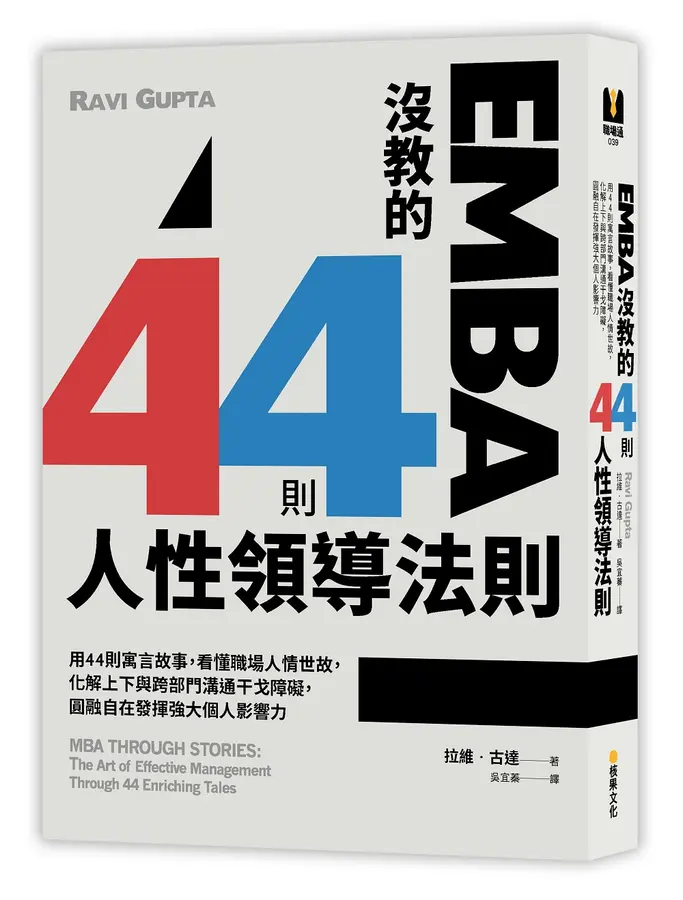EMBA沒教的44則人性領導法則: 用44則寓言故事, 看懂職場人情世故, 化解上下與跨部門溝通干戈障礙, 圓融自在發揮強大個人影響力