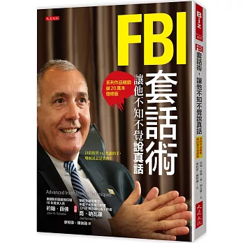 FBI套話術，讓他不知不覺說真話