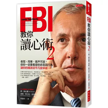 FBI教你讀心術 2： 老闆、同事、客戶不說，但你一定要看穿的非言語行為，讓你的職涯從平凡變卓越。