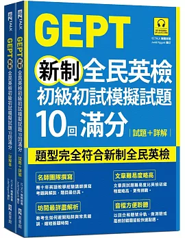 GEPT新制全民英檢初級初試模擬試題10回滿分 試題+詳解