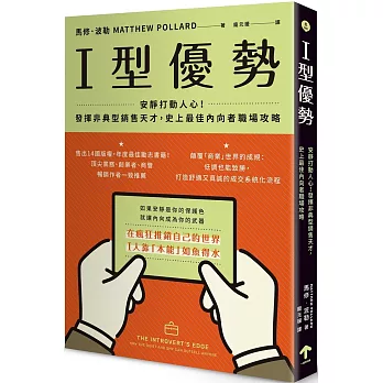 I型優勢：安靜打動人心！發揮非典型銷售天才，史上最佳內向者職場攻略