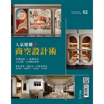 LIVING&DESIGN 住宅美學 人氣爆棚商空設計術 02