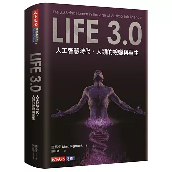 Life 3.0：人工智慧時代，人類的蛻變與重生