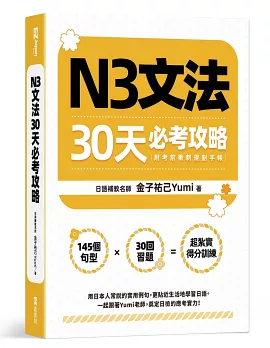 N3文法30天必考攻略