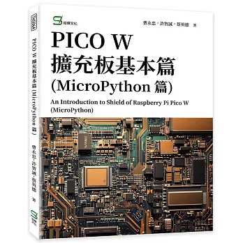 PICO W擴充板基本篇(MicroPython篇)