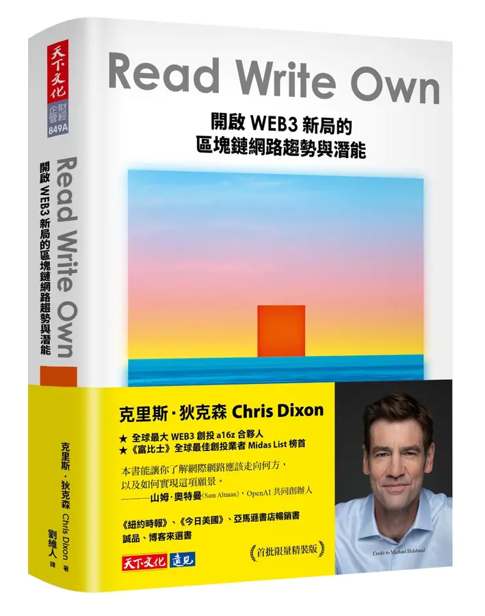 Read Write Own：開啟WEB3新局的區塊鏈網路趨勢與潛能