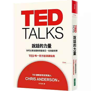 TED TALKS 說話的力量:你可以用言語來改變自己,也改變世界 TED唯一官方版演講指南