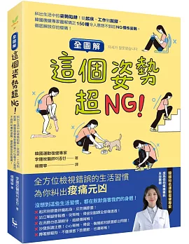 【全圖解】這個姿勢超NG！:糾出生活中的姿勢陷阱！從起床、工作到就寢，韓國復健專家圖解矯正150種令人意想不到的NG慣性姿勢，徹底解放你的痠痛！