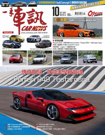 CARNEW一手車訊2025年10月號NO.418