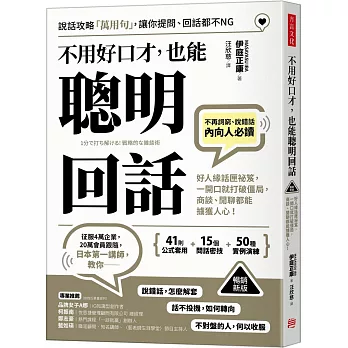 不用好口才，也能聰明回話(暢銷新版)：好人緣話匣祕笈，一開口就打破僵局，商談、閒聊都能擄獲人心！