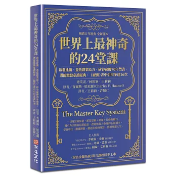 世界上最神奇的24堂課：啟發比爾．蓋茲創業原力，矽谷祕傳70年禁書，潛能激發必讀經典，「祕密」書中引用多達16次（暢銷百年經典 全新譯本）