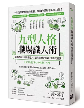 九型人格職場識人術：從認清自己到讀懂他人，讓你溝通更有效、能力受賞識