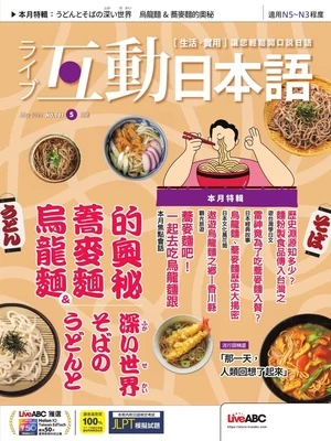 互動日本語 2025年5月號 第101期