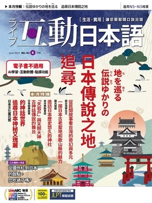 互動日本語 2025年6月號 第102期