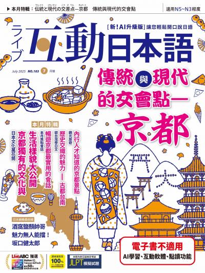 互動日本語2025年7月號