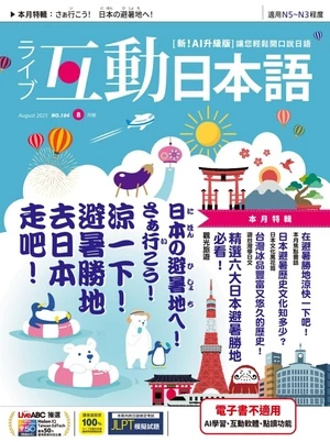 互動日本語 2025年8月號 第104期