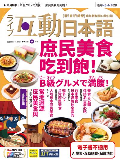 互動日本語 2025年9月號