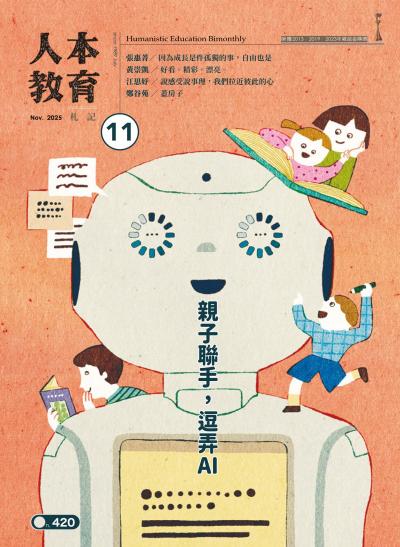 人本教育札記 2025年11月號420期