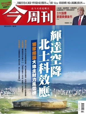 今周刊 2025年5月29日 第1484期
