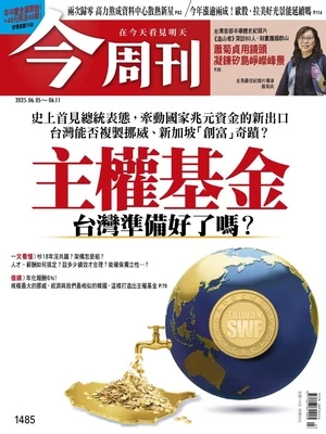 今周刊 2025年6月5日 第1485期