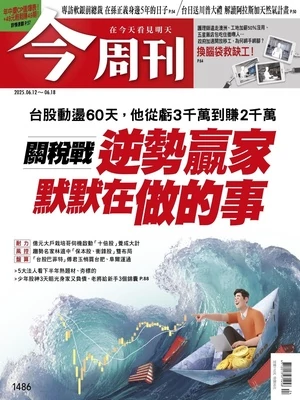 今周刊 2025年6月12日第1486期