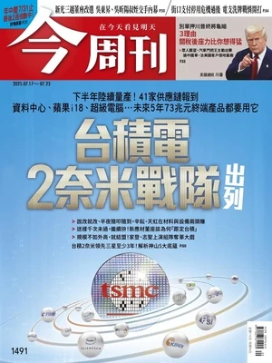 今周刊 精華版 2025年7月17日第1491期 台積電2奈米戰隊出列 