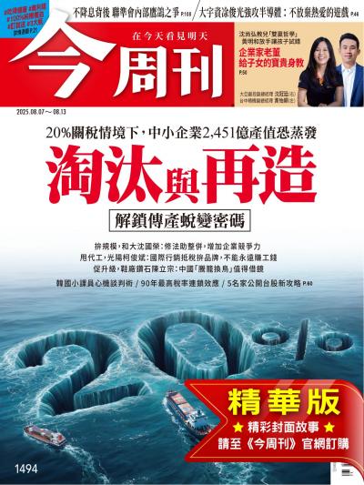 今周刊 精華版 2025年8月7日第1494期 淘汰與再造