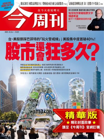今周刊 2025年10月16日第1504期 股市還會狂多久？ 精華版