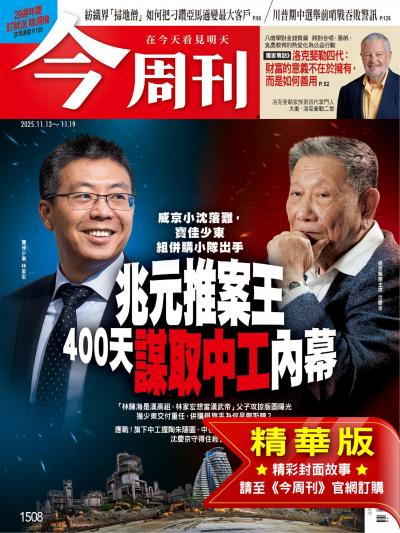 今周刊 2025年11月13日第1508期 兆元推案王400天謀取中工內幕【精華版】