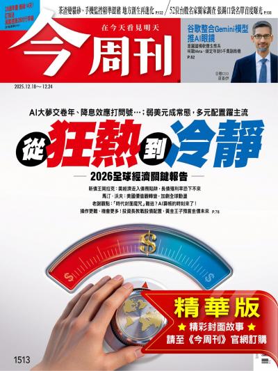 今周刊 2025年12月18日第1513期 從狂熱到冷靜 2026全球經濟關鍵報告 (精華版)