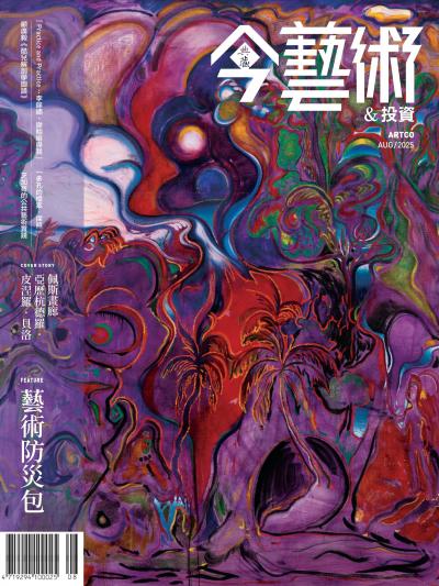 今藝術＆投資 2025年8月號395期