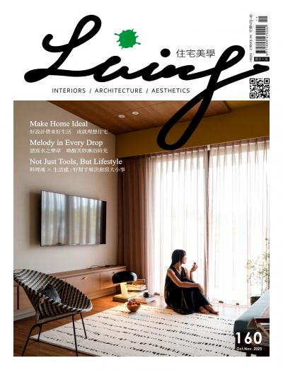 Living＆Design住宅美學 2025年10-11月No.160