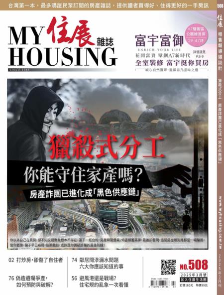 住展雜誌 2025年3月號 第508期