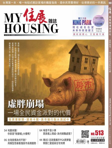 住展雜誌 2025年8月刊 513期