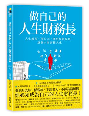 做自己的人生財務長：人生就像一間公司，運用經營原則，讓個人財富極大化