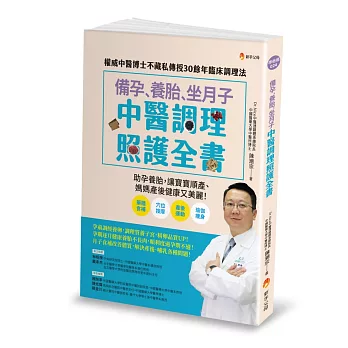 備孕、養胎、坐月子 中醫調理照護全書：權威中醫博士不藏私傳授30餘年臨床調理法