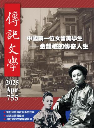 傳記文學 2025年4月號第755期