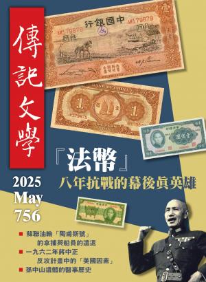 傳記文學 2025年5月號第756期