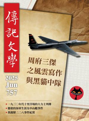 傳記文學 2025年6月號第757期