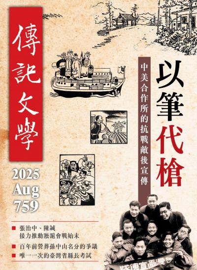 傳記文學 2025年8月號第759期