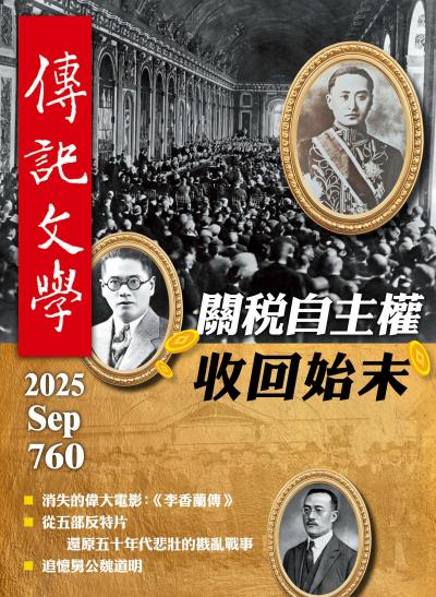 傳記文學 2025年9月號第760期