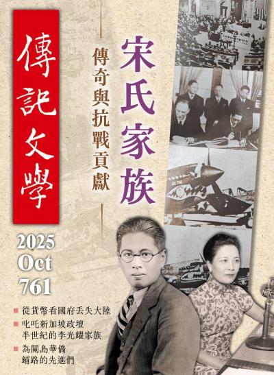 傳記文學 2025年10月號第761期