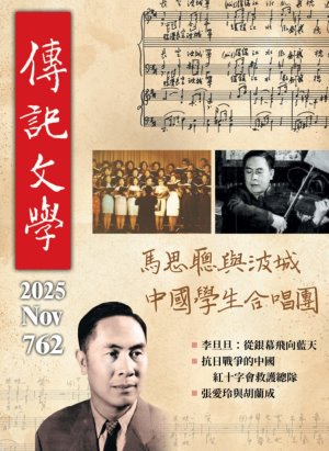 傳記文學 2025年11月號第762期