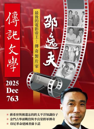 傳記文學 2025年12月號第763期